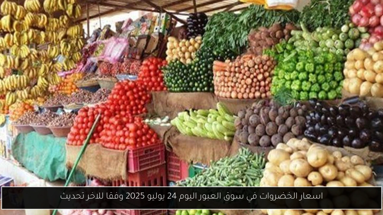 اسعار الخضروات في سوق العبور اليوم