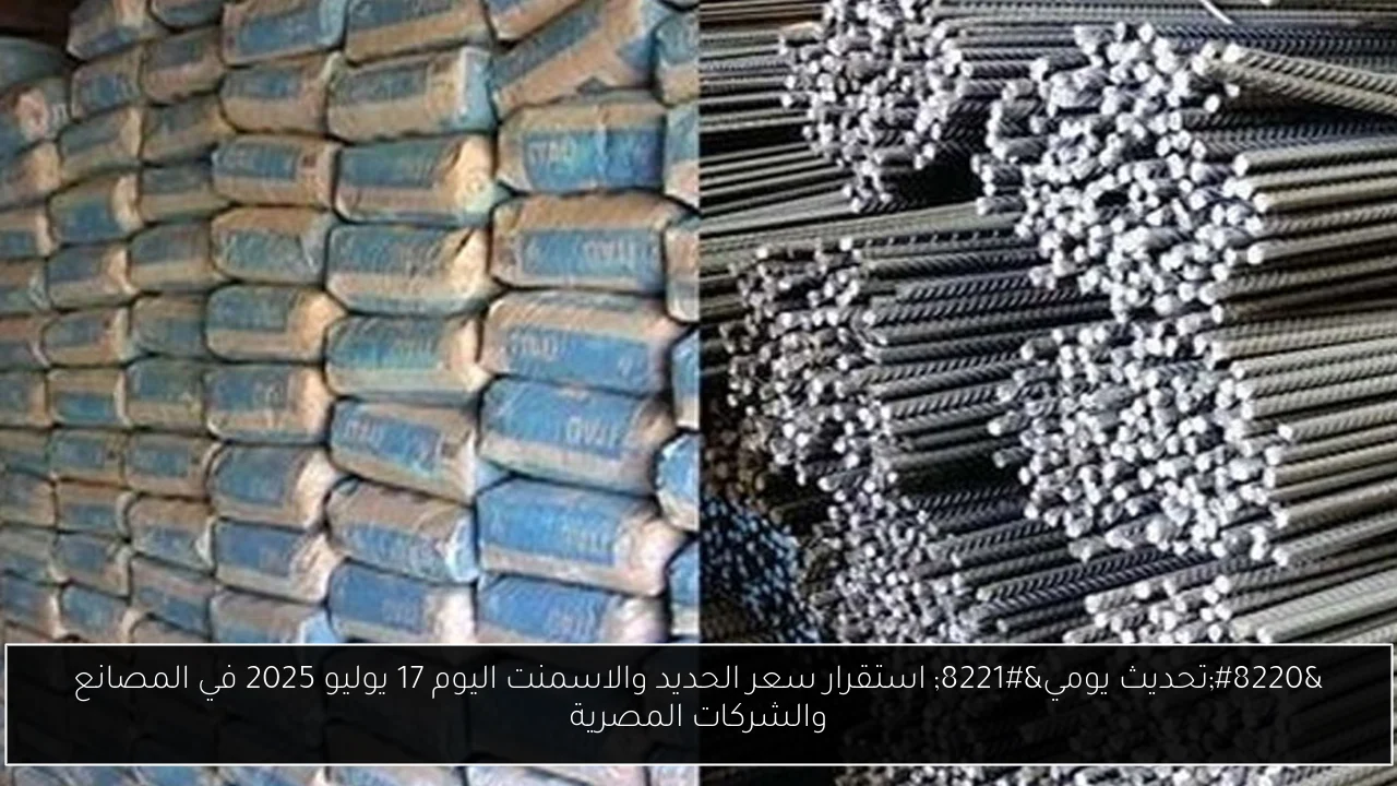 سعر الحديد والاسمنت اليوم