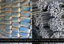 اسعار الحديد والاسمنت اليوم