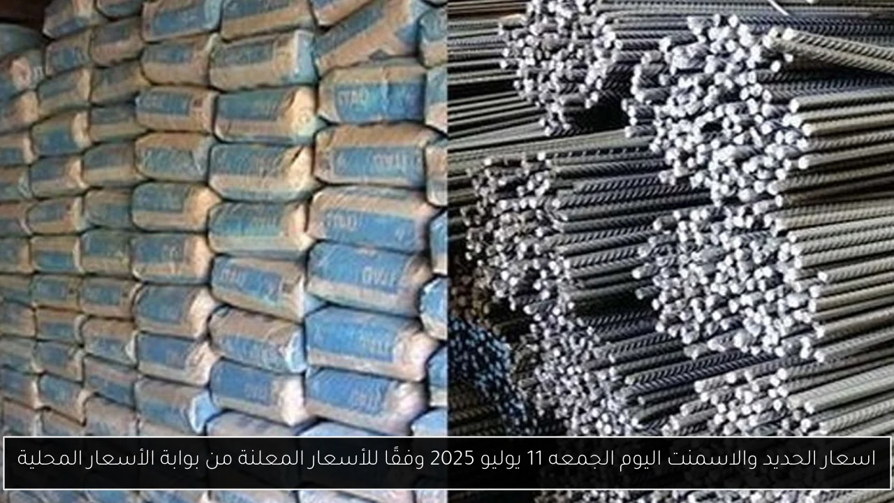 اسعار الحديد والاسمنت اليوم