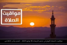 مواقيت الصلاة اليوم في مصر