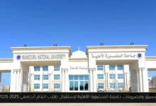 جامعة المنصورة الأهلية