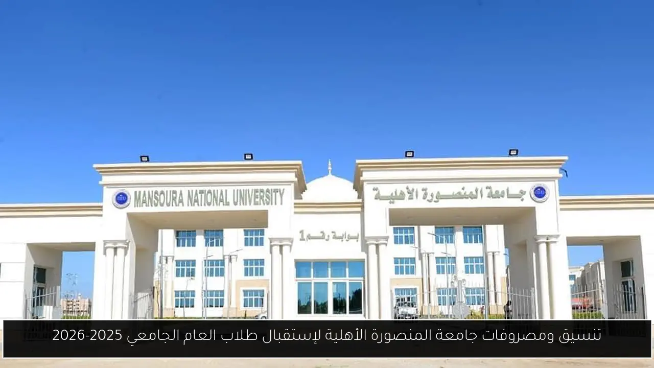 جامعة المنصورة الأهلية