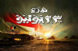 ثورة 23 يوليو اجازة رسمية