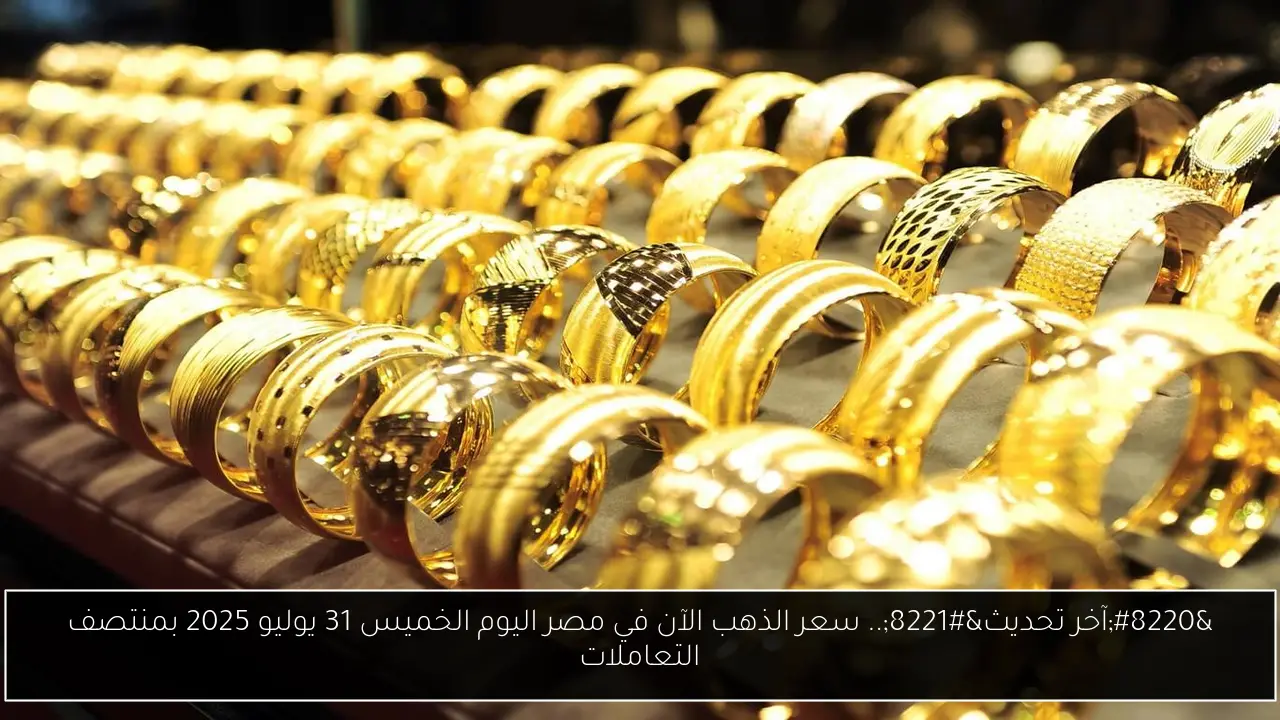 سعر الذهب الآن