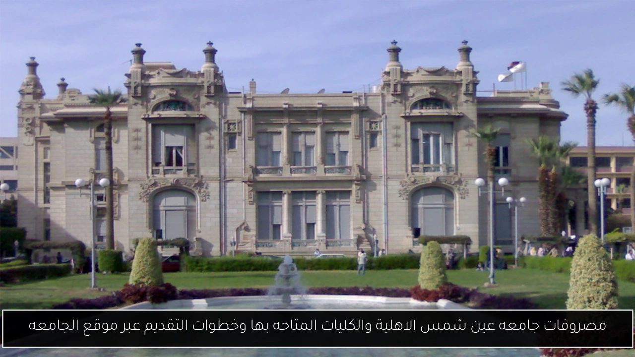 مصروفات جامعه عين شمس الاهلية