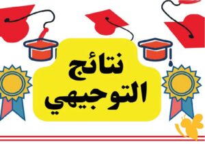 نتائج التوجيهي 2025 في الأردن