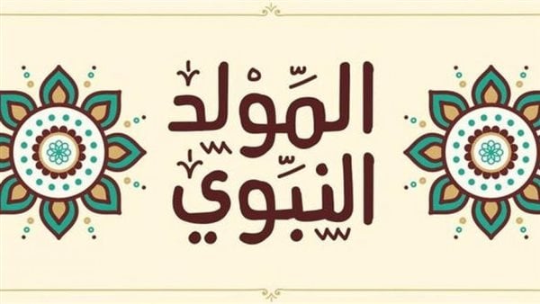 موعد مولد النبي