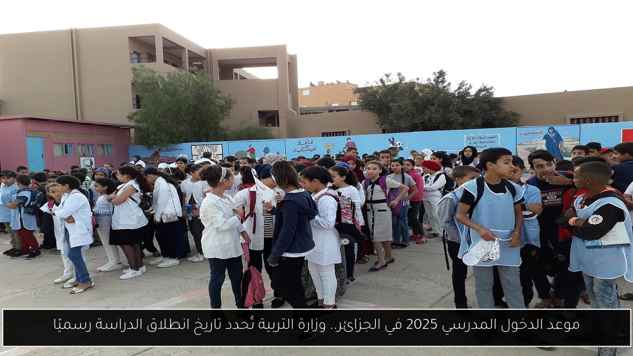 موعد الدخول المدرسي 2025 الجزائر