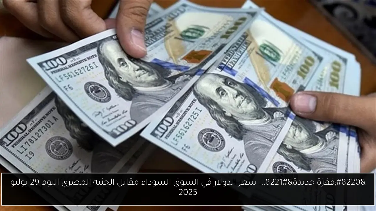 سعر الدولار في السوق السوداء