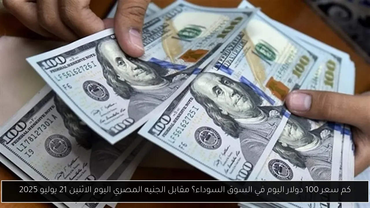 كم سعر 100 دولار اليوم في السوق السوداء؟