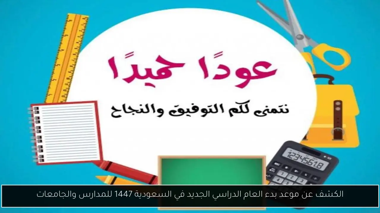 موعد بدء العام الدراسي الجديد في السعودية