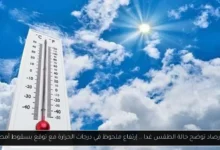 حالة الطقس غدا