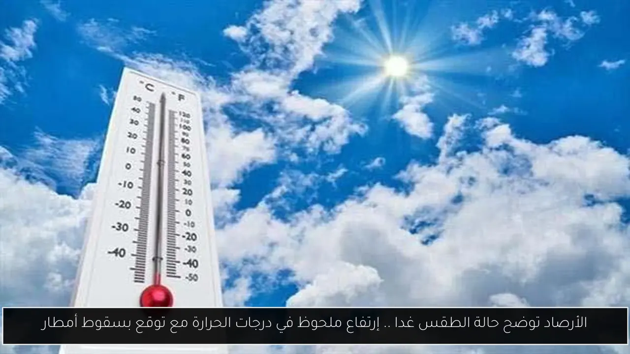 حالة الطقس غدا