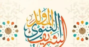 موعد المولد النبوي الشريف