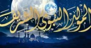 مولد النبوي الشريف 2025