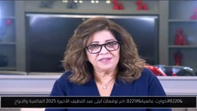 توقعات ليلى عبد اللطيف الأخيرة 2025