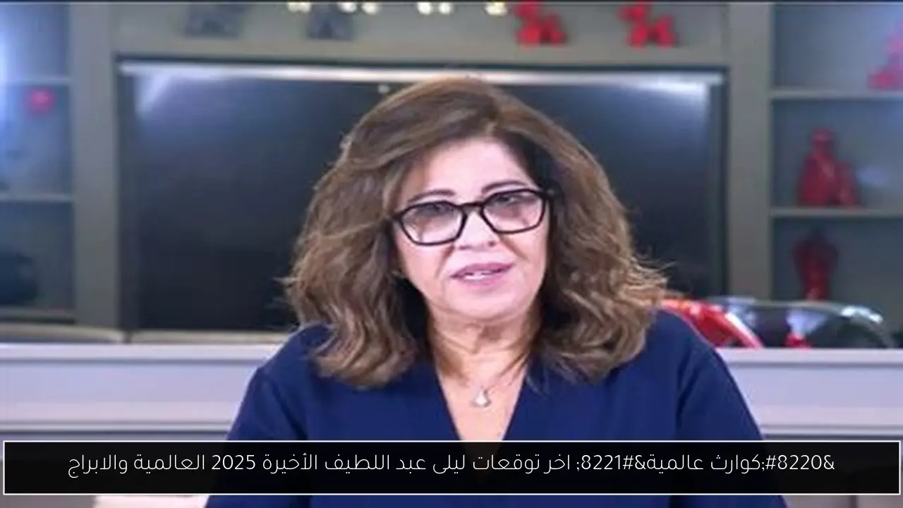 توقعات ليلى عبد اللطيف الأخيرة 2025
