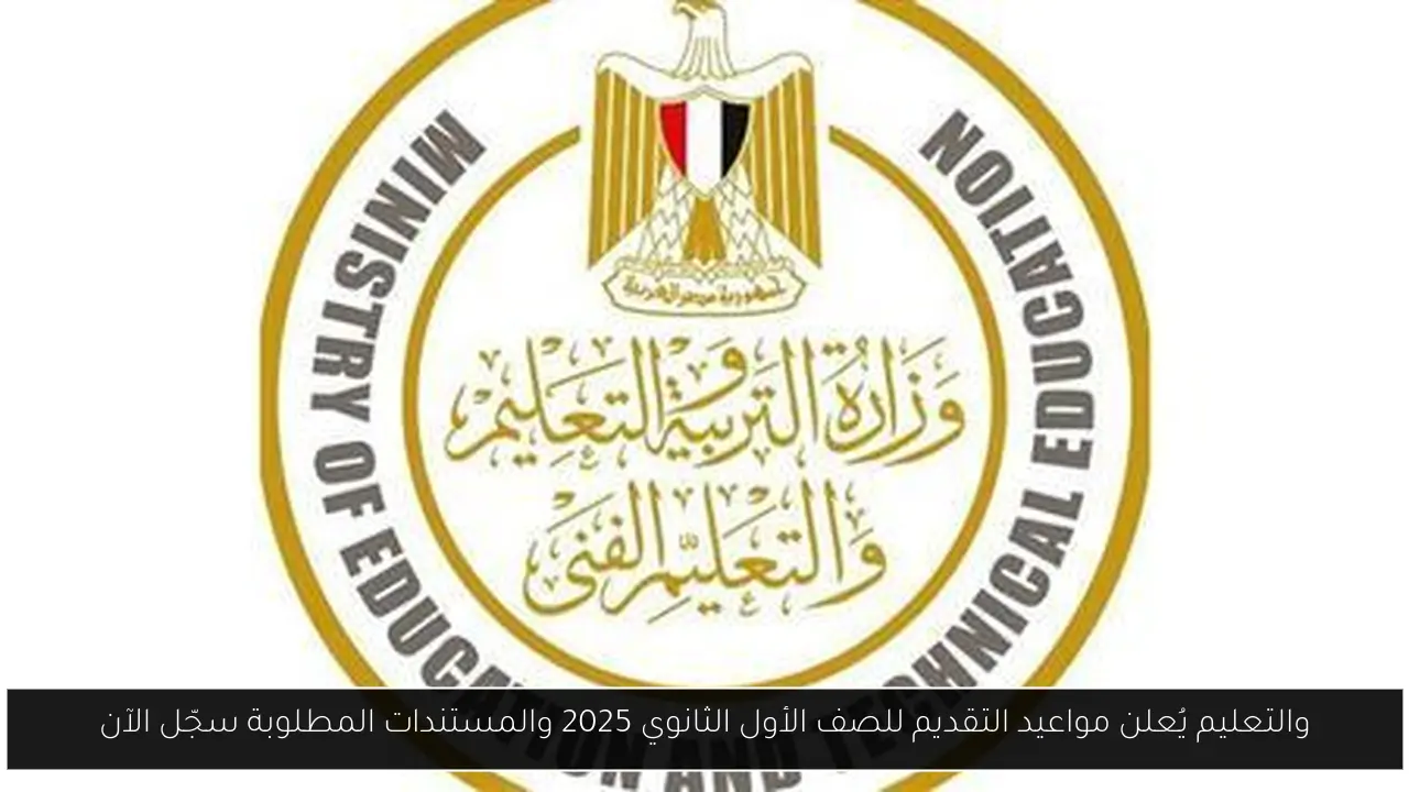 مواعيد التقديم للصف الأول الثانوي 2025