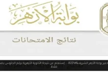 نتيجة الثانوية الأزهرية برقم الجلوس