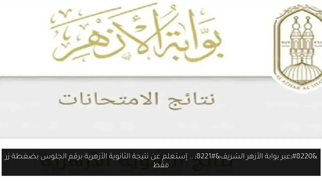 نتيجة الثانوية الأزهرية برقم الجلوس