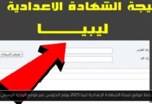 موقع نتيجة الشهادة الإعدادية ليبيا 2025 برقم الجلوس