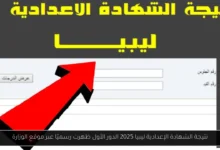 نتيجة الشهادة الإعدادية ليبيا 2025 الدور الأول