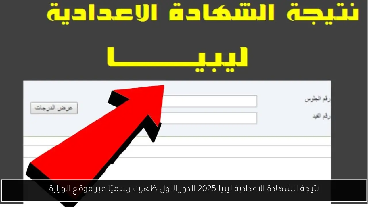 نتيجة الشهادة الإعدادية ليبيا 2025 الدور الأول