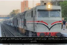 مواعيد القطارات اليوم
