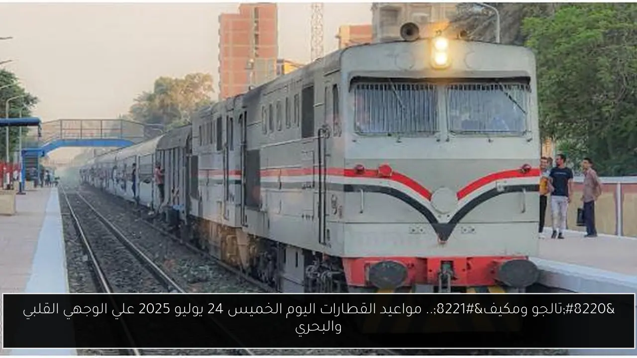 مواعيد القطارات اليوم