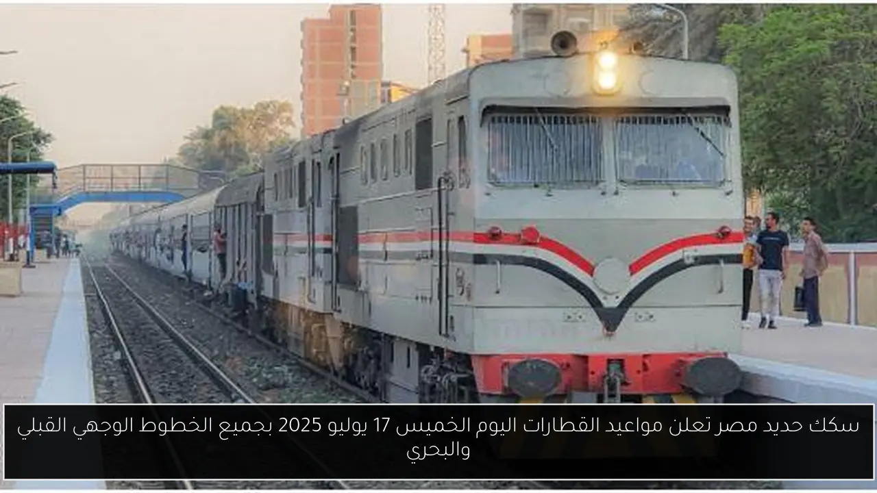 مواعيد القطارات اليوم