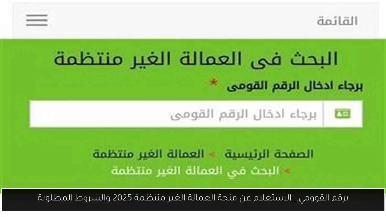 الاستعلام عن منحة العمالة الغير منتظمة 2025