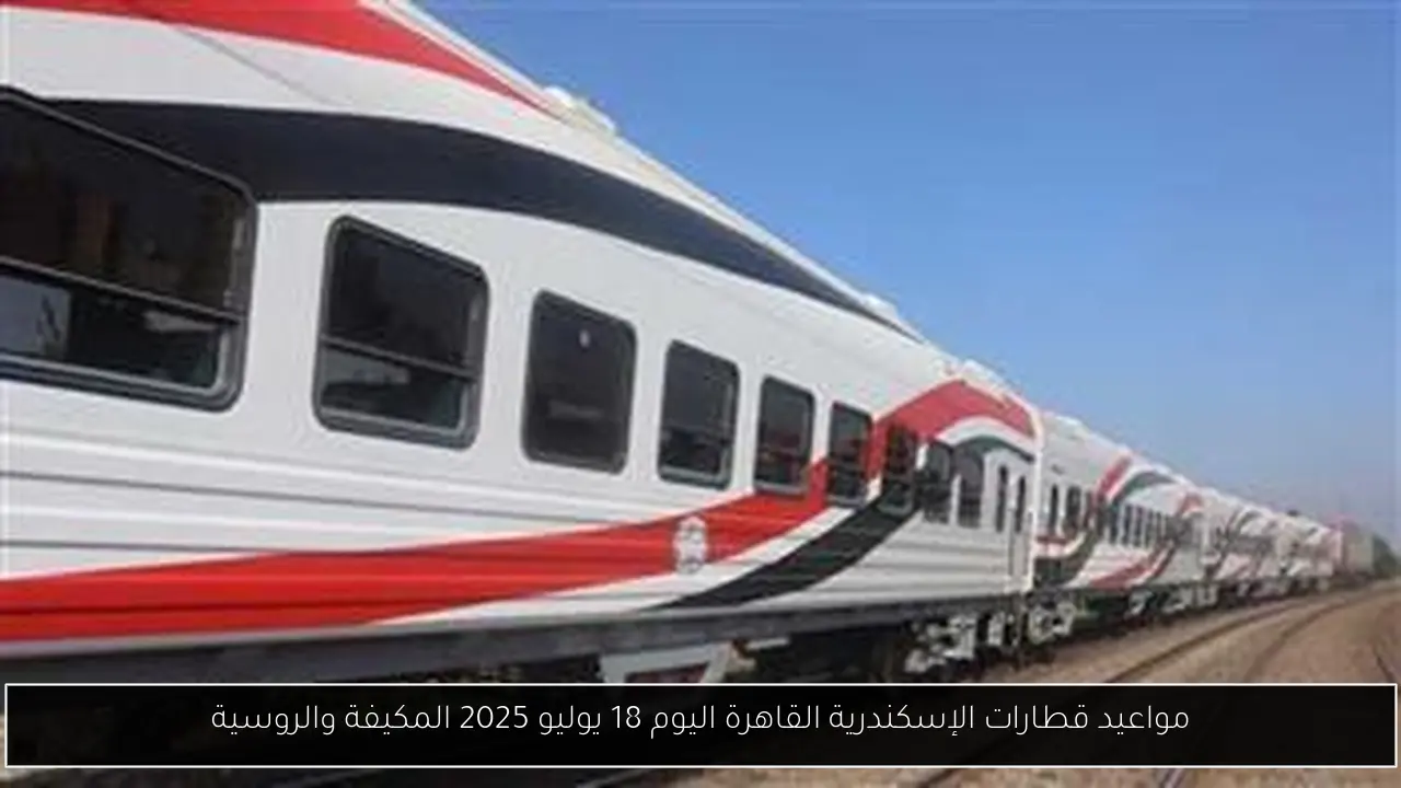 مواعيد قطارات الإسكندرية القاهرة اليوم