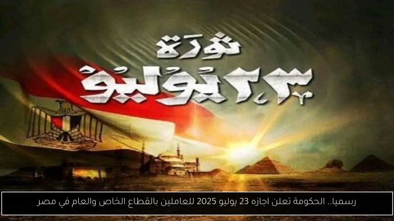 اجازه 23 يوليو