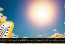 درجة الحرارة اليوم وغدا