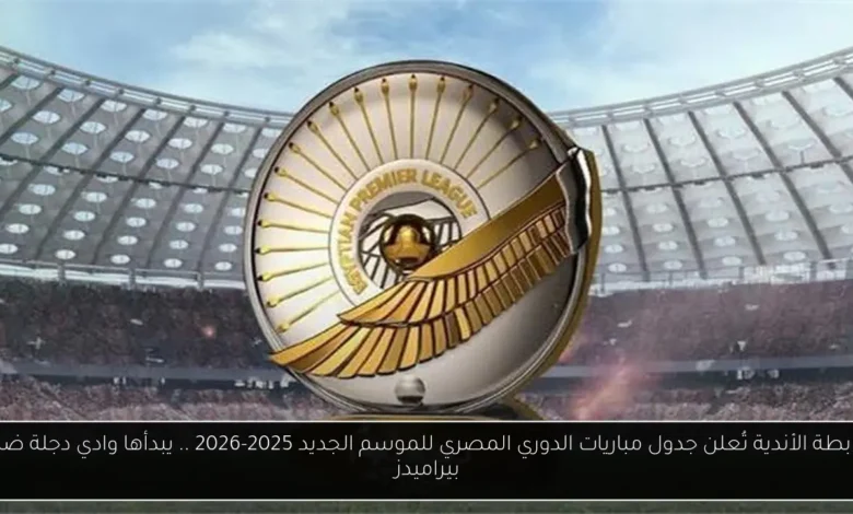 جدول مباريات الدوري المصري