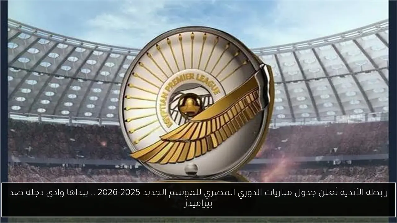 جدول مباريات الدوري المصري