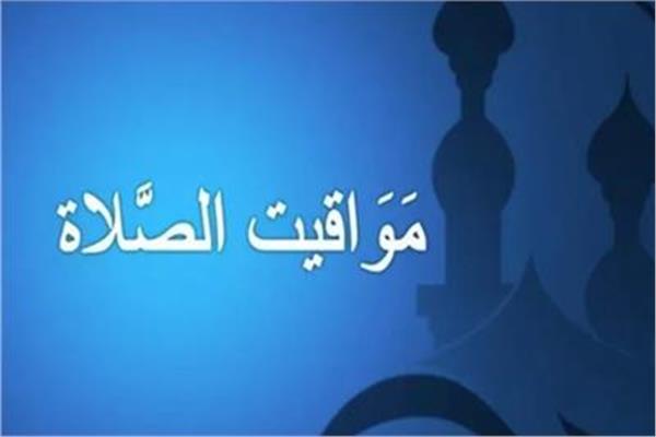 مواعيد الصلاة اليوم