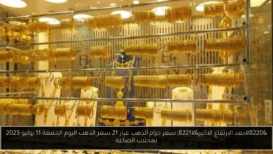 سعر جرام الذهب عيار 21 سعر الذهب اليوم