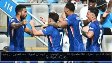 القنوات الناقله لمباراة تشيلسي فلومينينسي اليوم