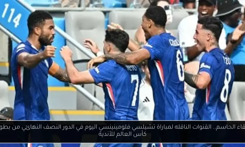 القنوات الناقله لمباراة تشيلسي فلومينينسي اليوم