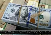 سعر الدولار اليوم مقابل الجنيه المصري