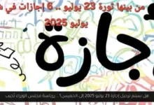 إجازة 23 يوليو 2025