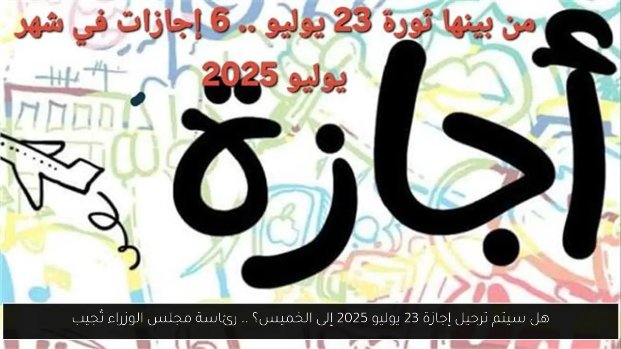 إجازة 23 يوليو 2025