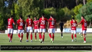 موعد مباراه الاهلي والبنزرتي التونسي