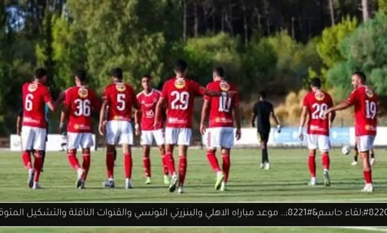 موعد مباراه الاهلي والبنزرتي التونسي