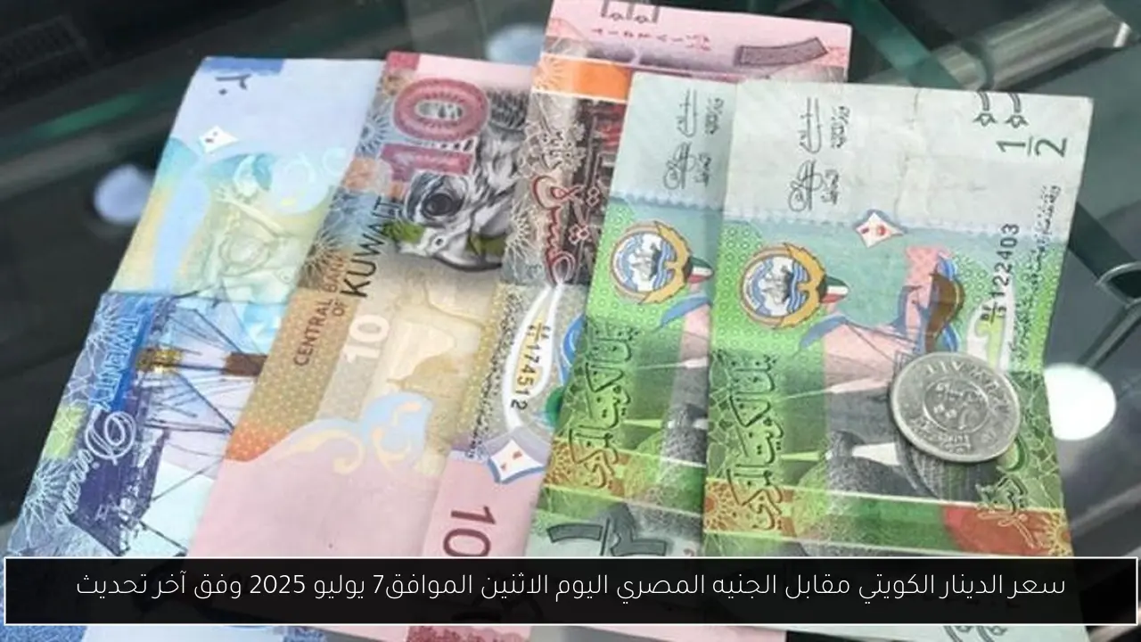 سعر الدينار الكويتي