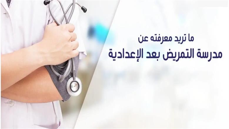 معاهد التمريض بالأزهر 2025