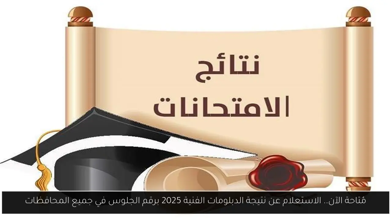 الاستعلام عن نتيجة الدبلومات الفنية 2025 برقم الجلوس