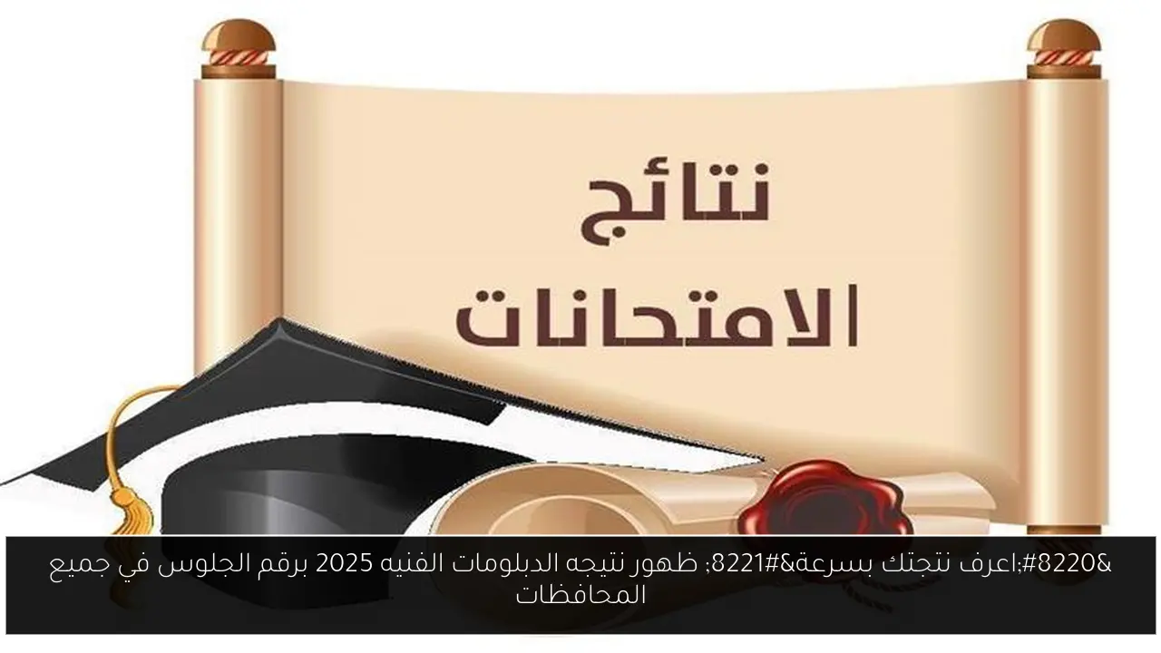 ظهور نتيجه الدبلومات الفنيه 2025 برقم الجلوس